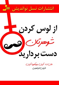 از لوس کردن شوهرتان دست بردارید